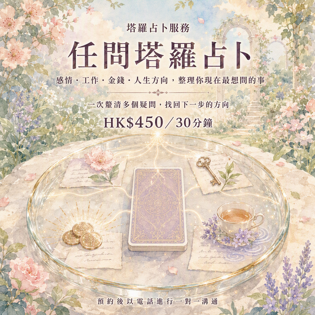 ✨ 塔羅服務:任問塔羅占卜