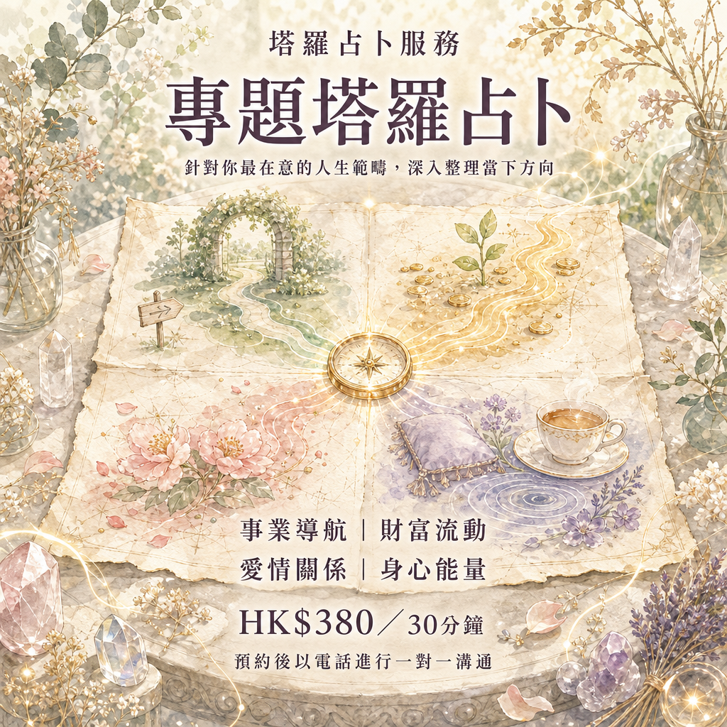 🔮 塔羅服務:專題塔羅占卜