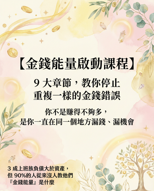金錢能量啟動課程【9大章節】