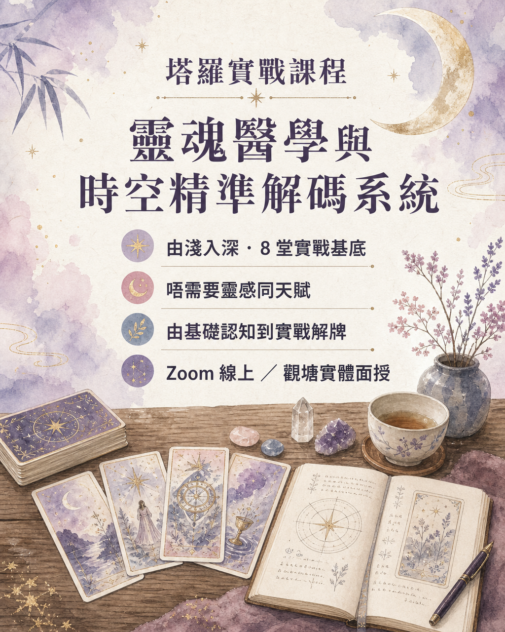 靈魂生理學與時空解碼塔羅系統