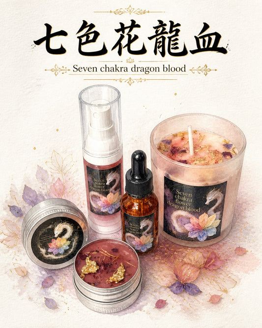 🌺 【一年一造農曆七月限定‼️ 】七色花龍血系列(網上下單Fullset或4件以上可獲九折及贈送便攜裝精油💧)